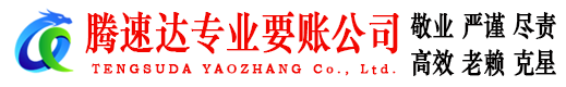 雨山腾速达收债公司